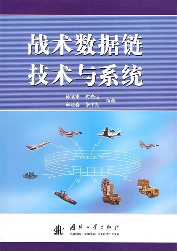 战术数据链技术与系统