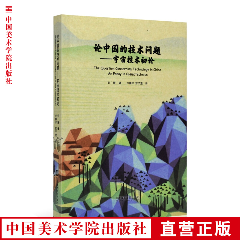 论中国的技术问题:宇宙技术初论 许煜著