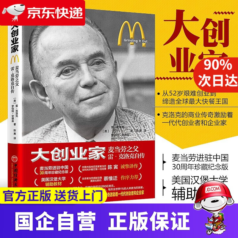 【新华书店】大创业家:麦当劳之父雷 克洛克自传 [美]雷,克洛克