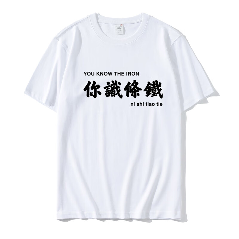 缘笛广东话粤语文化t恤 你识条铁广东文化短袖男宽松圆领字母余文字