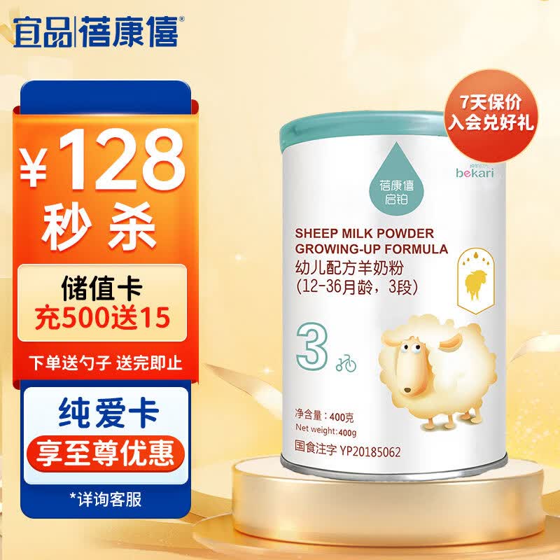 蓓康僖（bekari）启铂纯绵羊奶粉3段（1-3岁适用）幼儿配方奶粉 400g使用感如何?