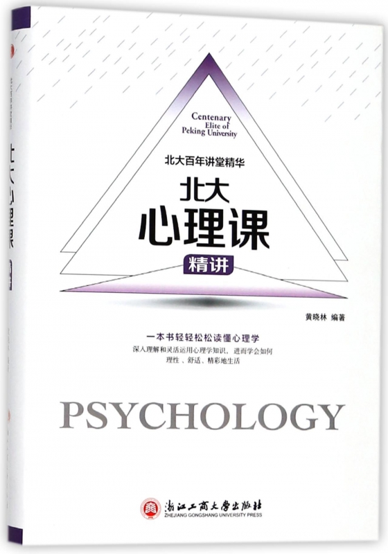 北大心理课精讲(精)/北大百年讲堂精华