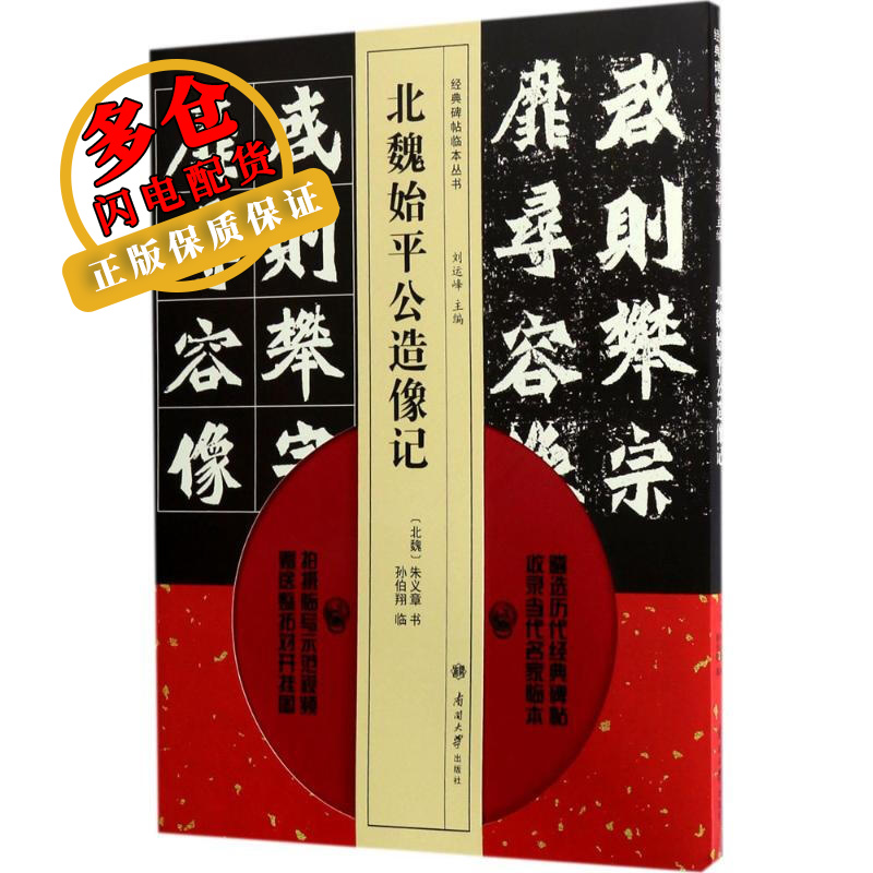 北魏始平公造像记 (北魏)朱义章 书；孙伯翔 临；刘运峰 丛书主编 篆刻 WX