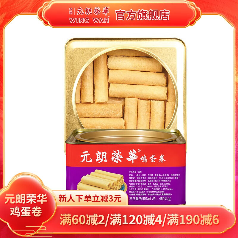 元朗荣华 饼干蛋卷 企业团购福利送礼 港式鸡蛋卷礼盒450g