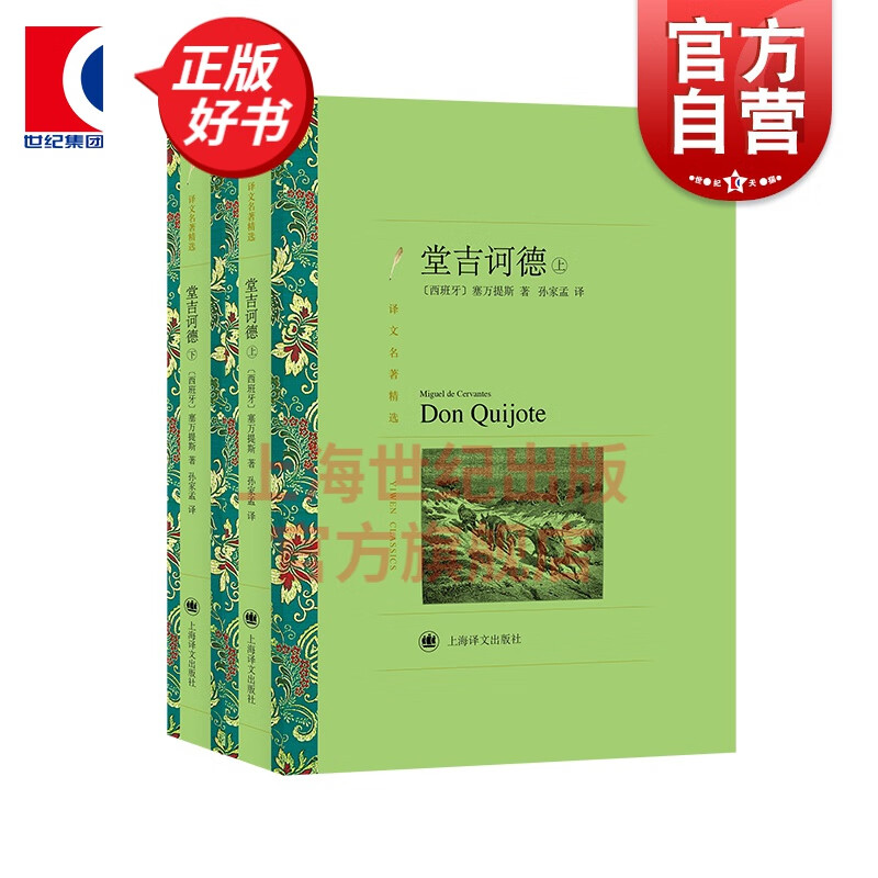 堂吉诃德全2册上下 唐吉诃德 唐吉柯德 