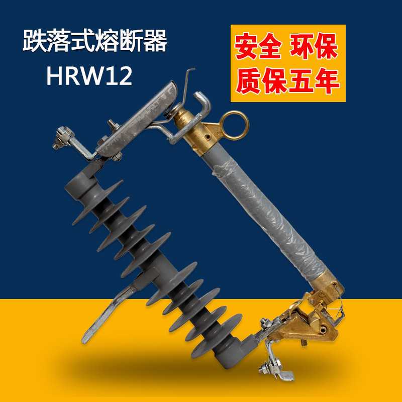 hrw12-12kv/200a高压跌落式熔断器hrw12型200a防污型跌落开关 /组