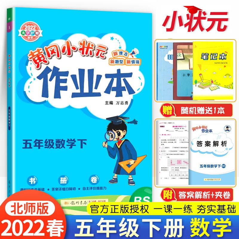 2022新版 黄冈小状元作业本数学五年级下册北师大版bs 5年级数学下册