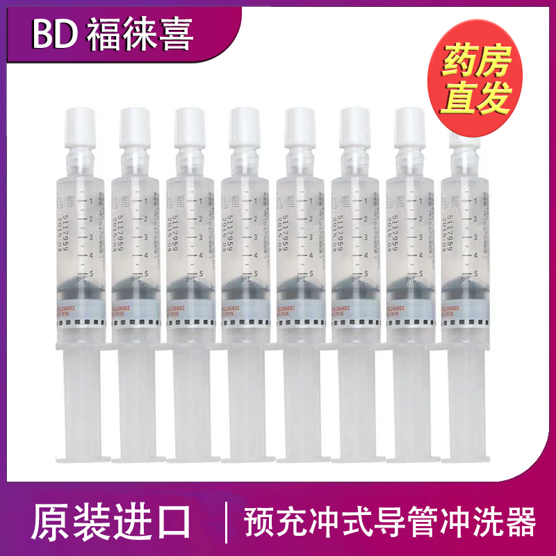 福徕喜bd预充式导管冲洗器 picc中央静脉置管护理换药盐水冲管留置封