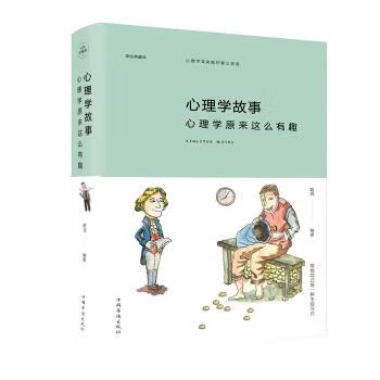 心理学故事:心理学原来这么有趣