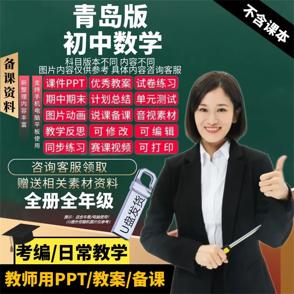 u盘 青岛版初中数学七八九年级上下册课件ppt备课教案素材习题 ppt