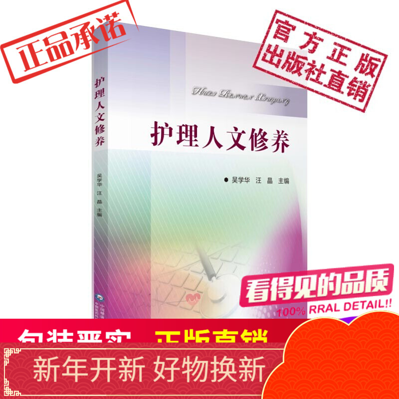 护理人文修养中国医药科技出版社