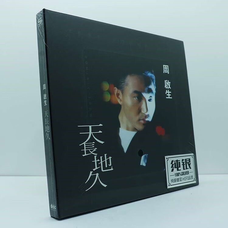 周启生音乐cd碟片天长地久粤语专辑音响测试人声高音质纯银cd唱片