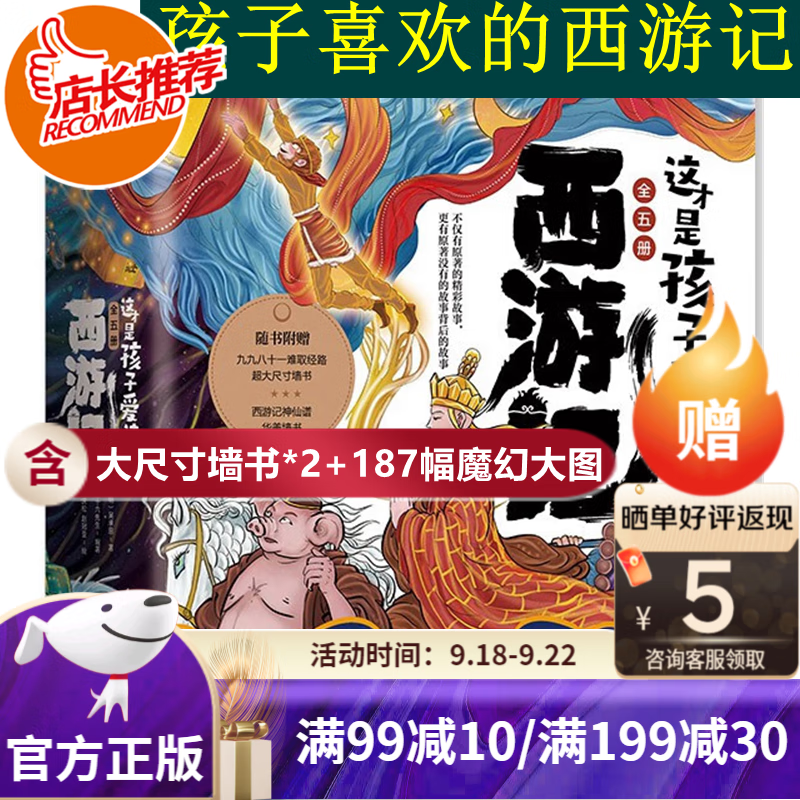 【旗舰店正版】这才是孩子爱读的西游记（5册套装） [6-12岁] 这才是孩子爱读的西游记-全5册高性价比高么？