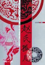 赵氏孤儿 金海曙【书】