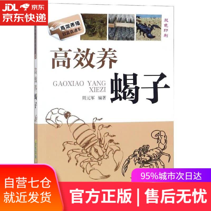 【新华书店】高效养蝎子 编者:周元军 机械工业出版社