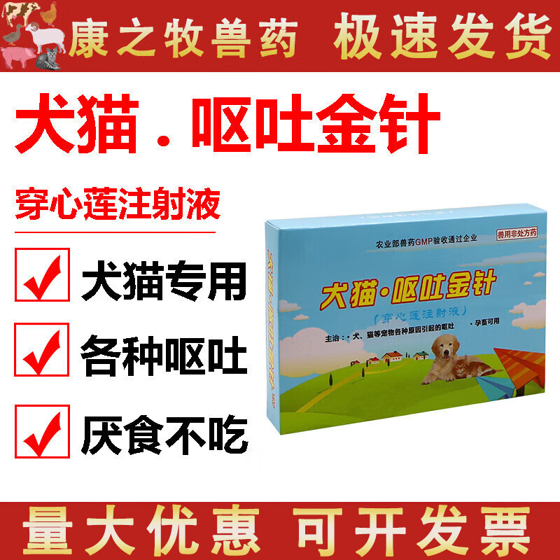 荣佳润胃复安针剂止吐宁针剂狗呕吐药猫咪呕吐黄水穿心莲注射用液止吐