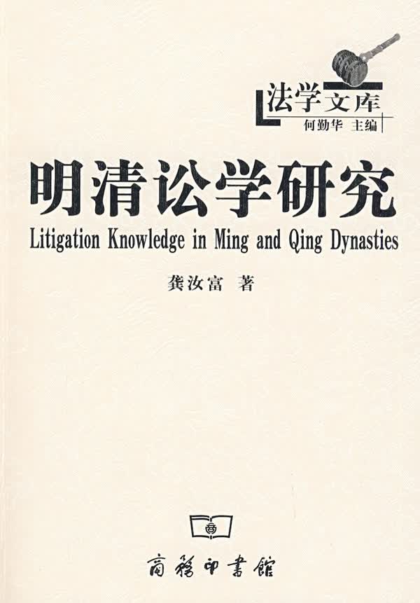 【正版现货】明清讼学研究龚汝富著 北方图书城