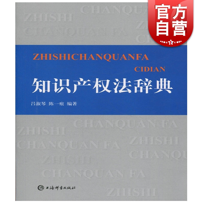 知识产权法辞典  吕淑琴 陈一痕 著 上海辞书出版社