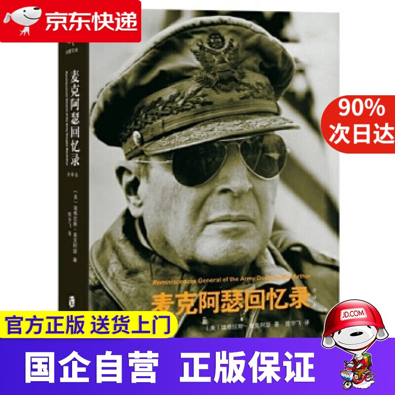 麦克阿瑟回忆录 上海社会科学院出版社 9787552015102