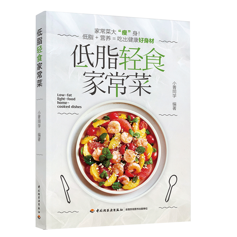 低脂轻食家常菜 菜谱低脂轻食美食快手 吃出健康好身材 小菁同学 菜式