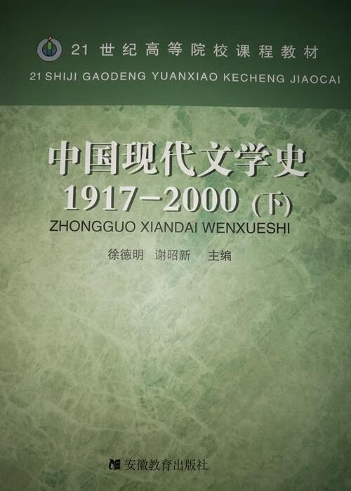 中国现代文学史1917-2000
