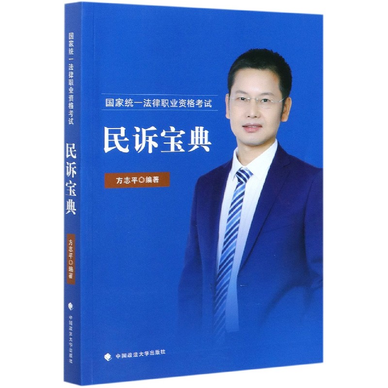 国家统一法律职业资格考试民诉宝典