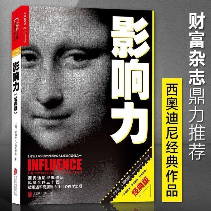 影响力 2021全新经典升级版罗伯特西奥迪尼著 社会心理学作品