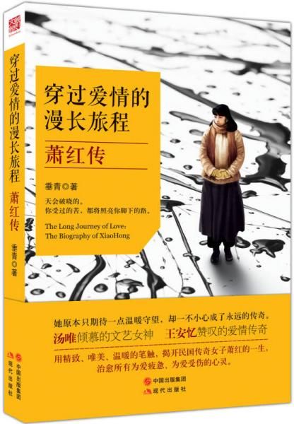 穿过爱情的长旅程：萧红传