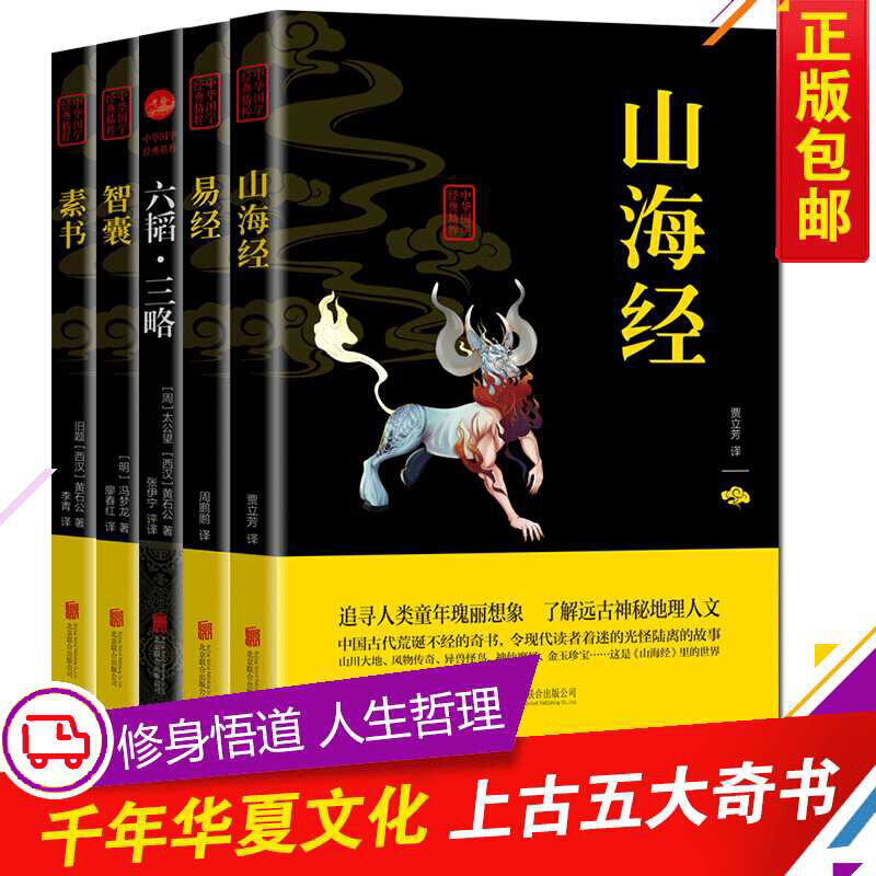 全5册 国学精髓上古五大奇书山海经易经智囊素书六韬三略正版观山海修身悟道人生哲理修身齐家国学经典书籍