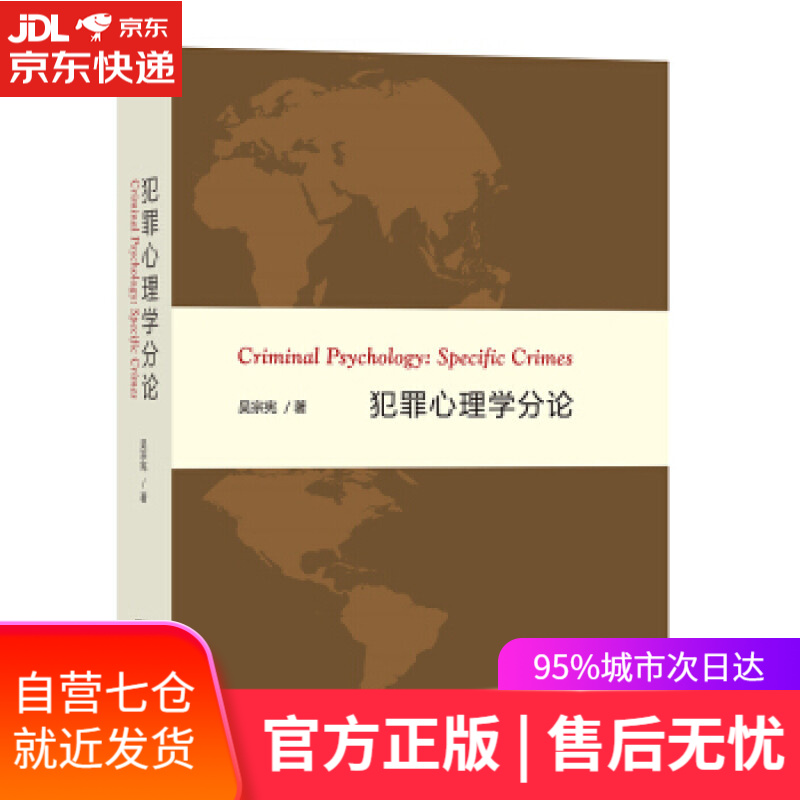 【新华书店】犯罪心理学分论 吴宗宪 著 商务印书馆