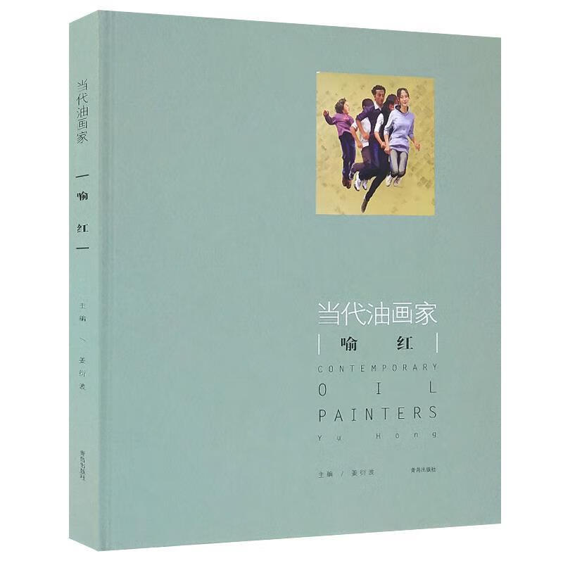 当代油画家:喻红 姜衍波 编 97875