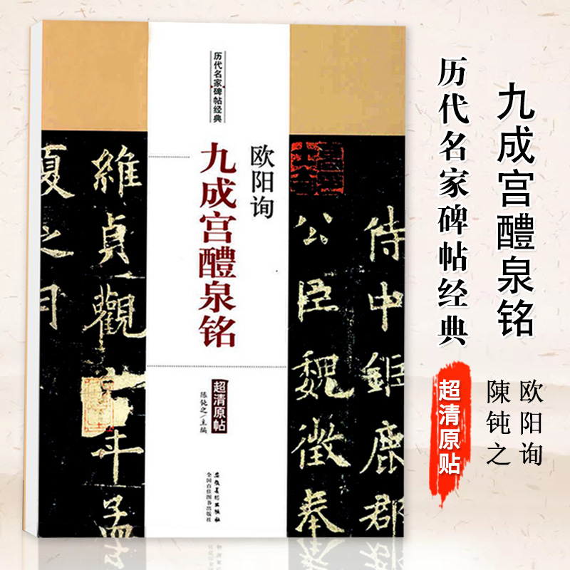 历代名家碑帖经典超清原帖繁体旁注彩图放大版 楷书毛笔书法