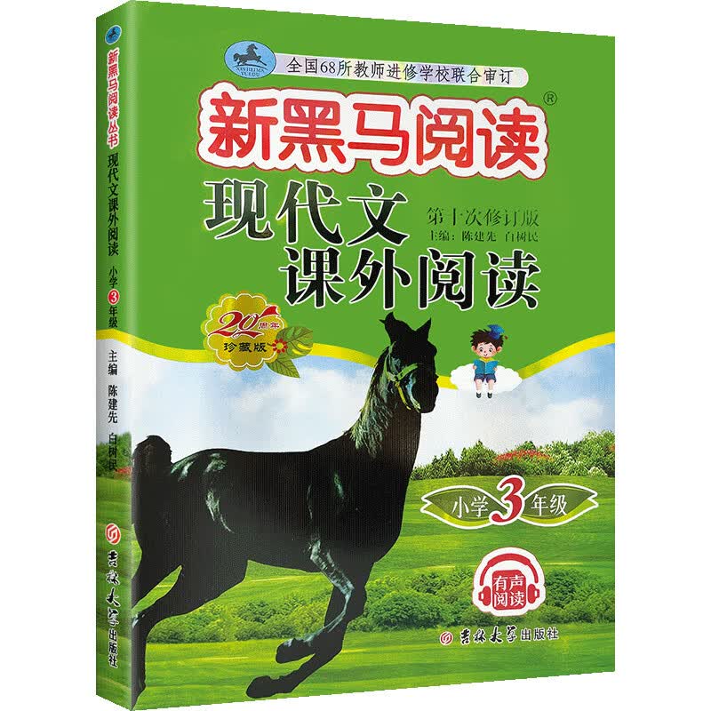 新黑马阅读三年级 现代文课外阅读 小学3年级上册下册全一册 小学生三年级语文阅读理解训练题提高专项答题技