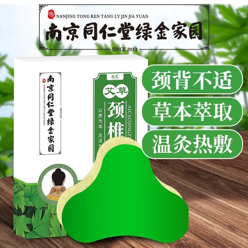 南京同仁堂艾草颈椎贴艾灸贴 颈椎贴 1盒 12贴/盒