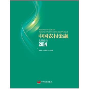 中国农村金融 张承惠,郑醒尘 中国发展出版社【正版图书】