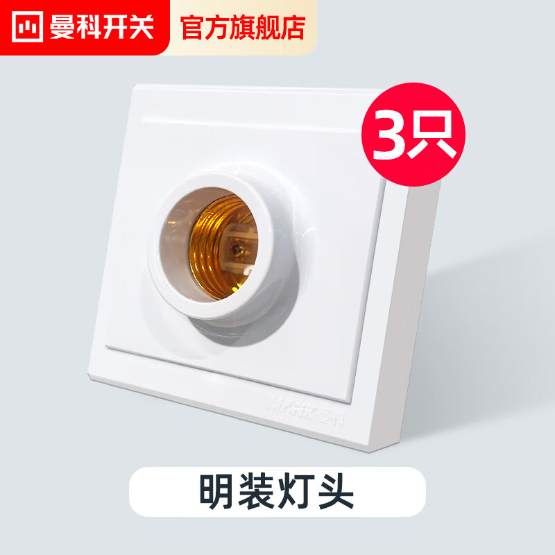 曼科(mank)开关插座e27明装灯头 暗装灯头插座 无需底盒 明装布线 雅
