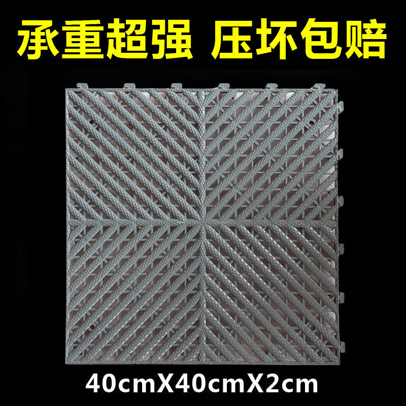 洗車房地格柵板美容店塑料網(wǎng)格網(wǎng)防滑地墊停車場(chǎng)地面排水間拼接板 TSGS：40X40cm厚2厘米 灰色