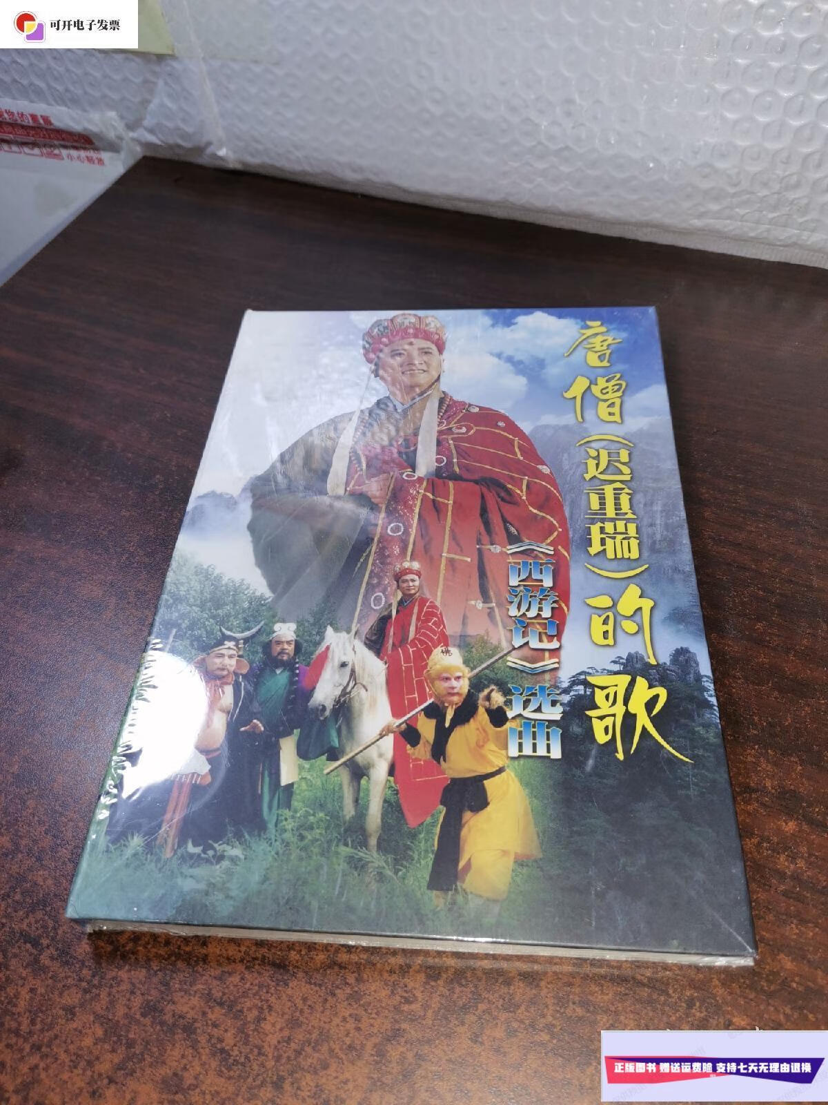 【二手9成新】唐僧迟重瑞的歌《西游记》选曲【未开封】 /中国国际