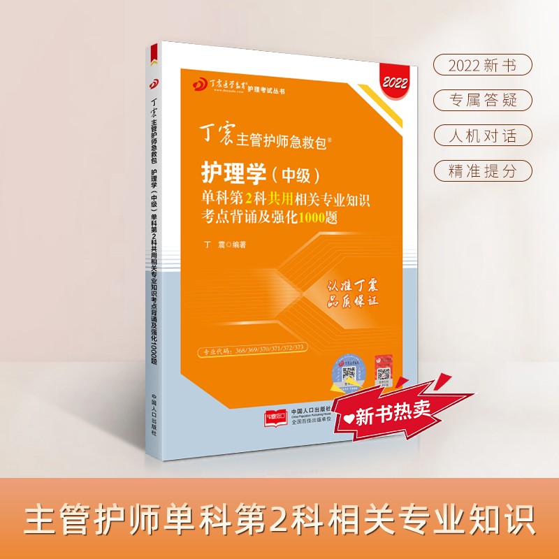 2022新版 丁震主管护师急救包 护理学（中级）单科第2科共用相关专业知识考点背诵及强化10