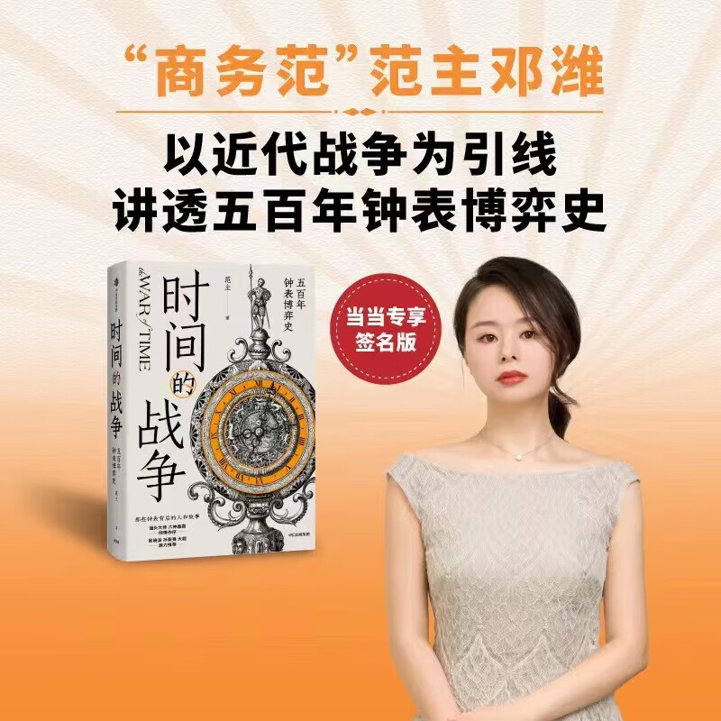 时间的战争:五百年钟表博弈史签名版!(“