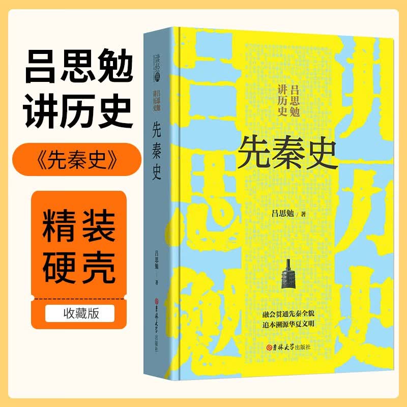 [读经典] 吕思勉讲历史：先秦史 读经典精装版无删减全本足本中国经典名著世界经典文学作品推荐阅读书目