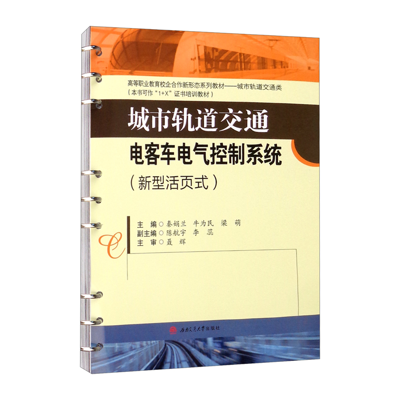 城市轨道交通电客车电气控制系统（新型活页式）