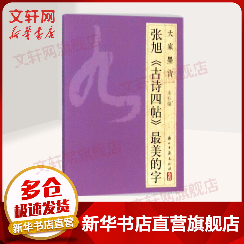 张旭《古诗四帖》最美的字