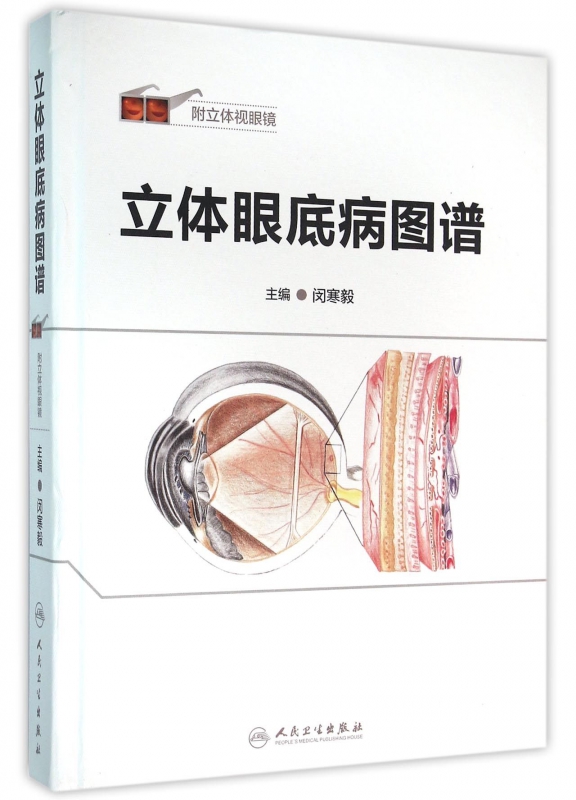 立体眼底病图谱(附立体视眼镜)(精)