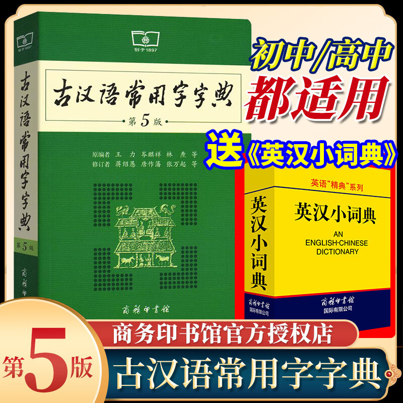 【官方正版】古汉语常用字字典第5版版第五版古代汉语词典2023年文言文字典学生初中高中商务印书馆出版