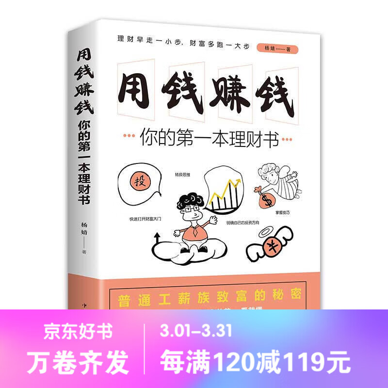 【百元神劵】用钱赚钱：你的第一本理财书 普通工薪族致富的秘密 财富自由 价值投资