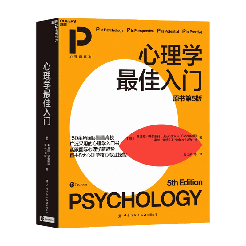 心理学佳入门 原书第5版 桑德拉·切卡莱丽 著 心理学 信睿
