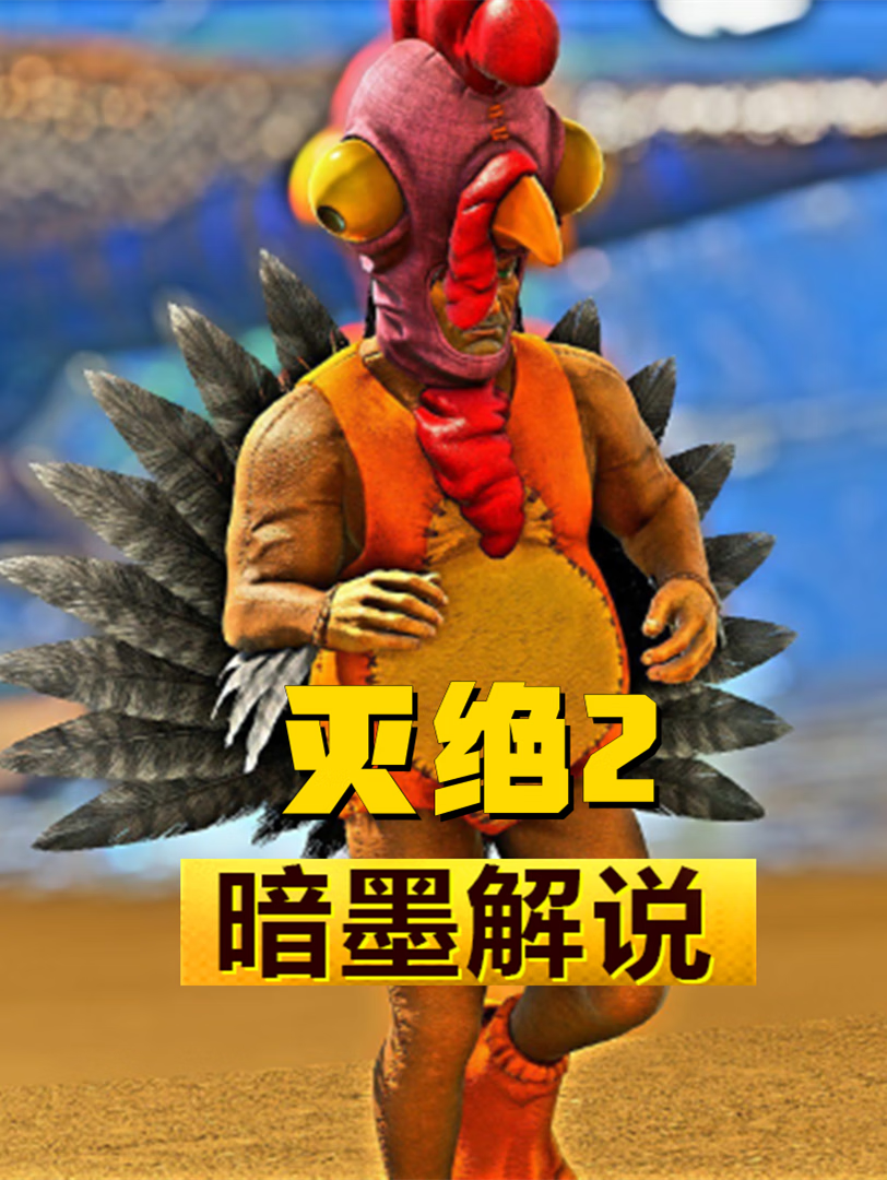 方舟生存进化 灭绝ii 暗墨解说