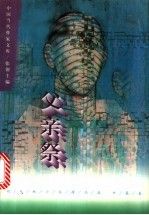 父亲祭:刘兆林小说精品集 中篇卷9787508009582华夏出版社