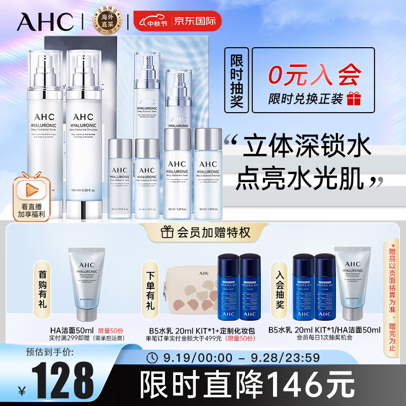 AHC HA水乳神仙水水乳礼盒6件套360ml 护肤品套装 生日礼物高性价比高么？